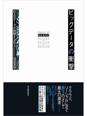 cover image of ビッグデータの衝撃　巨大なデータが戦略を決める